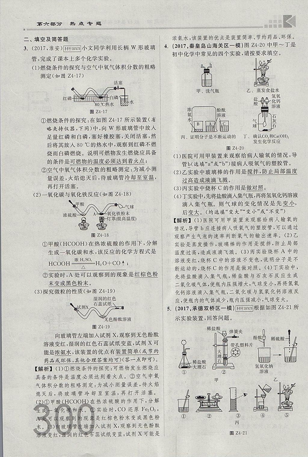 2018年金牌教練贏在燕趙初中總復(fù)習(xí)化學(xué)河北中考專用 參考答案第272頁