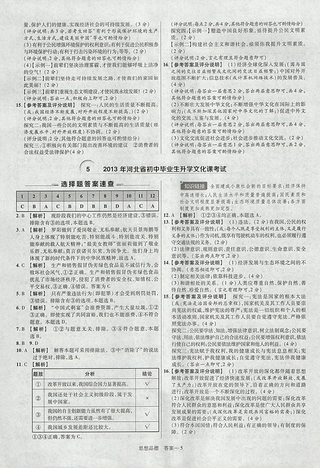 2018年金考卷河北中考45套匯編思想品德第6年第6版 參考答案第5頁(yè)