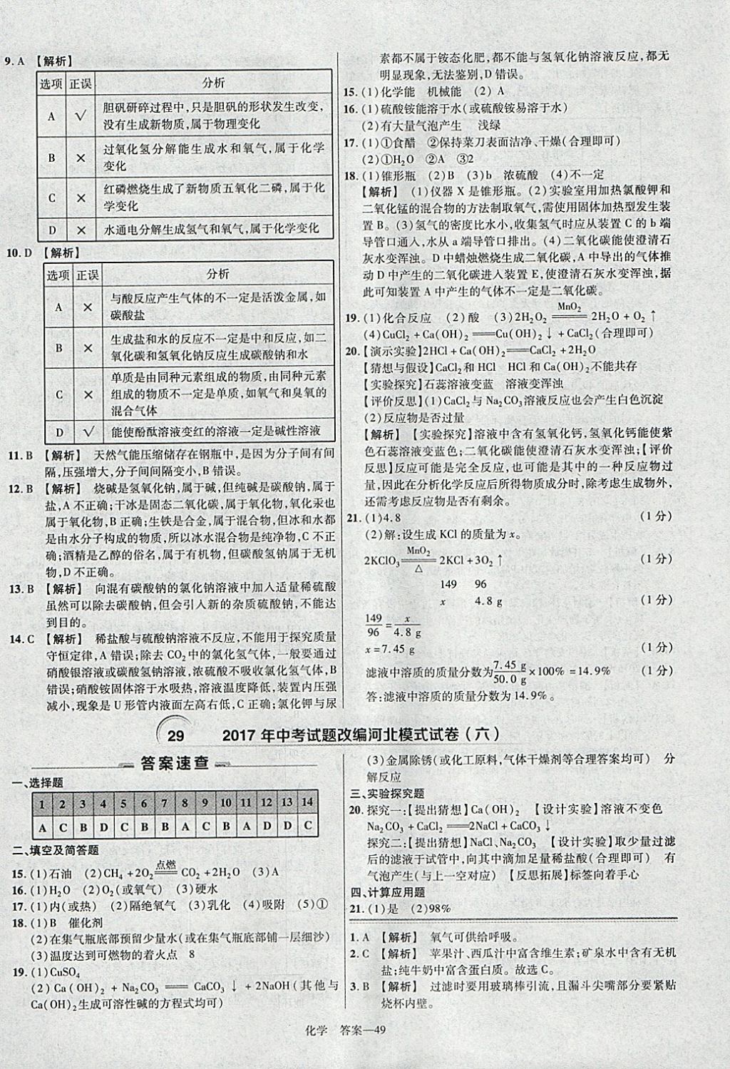 2018年金考卷河北中考45套匯編化學(xué)第6年第6版 參考答案第49頁