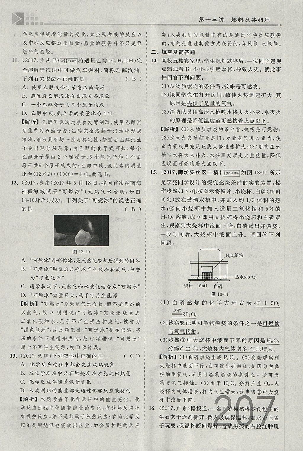 2018年金牌教練贏在燕趙初中總復習化學河北中考專用 參考答案第311頁