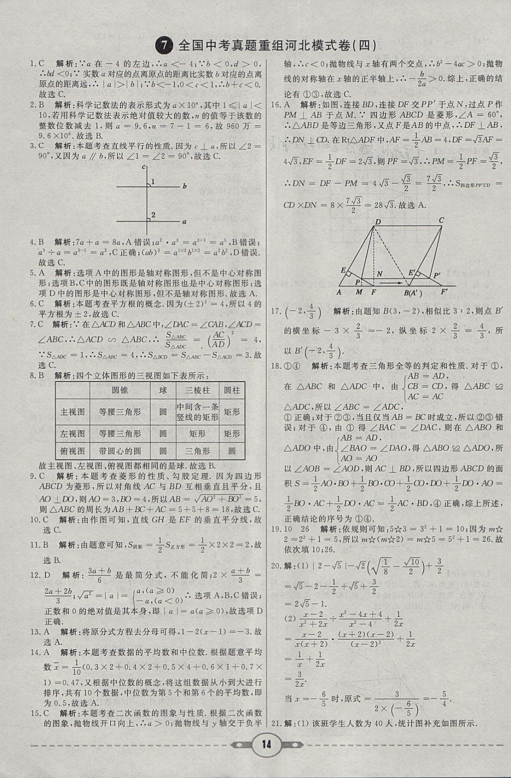 2018年紅對勾中考試題精編數(shù)學(xué)河北專版 參考答案第14頁