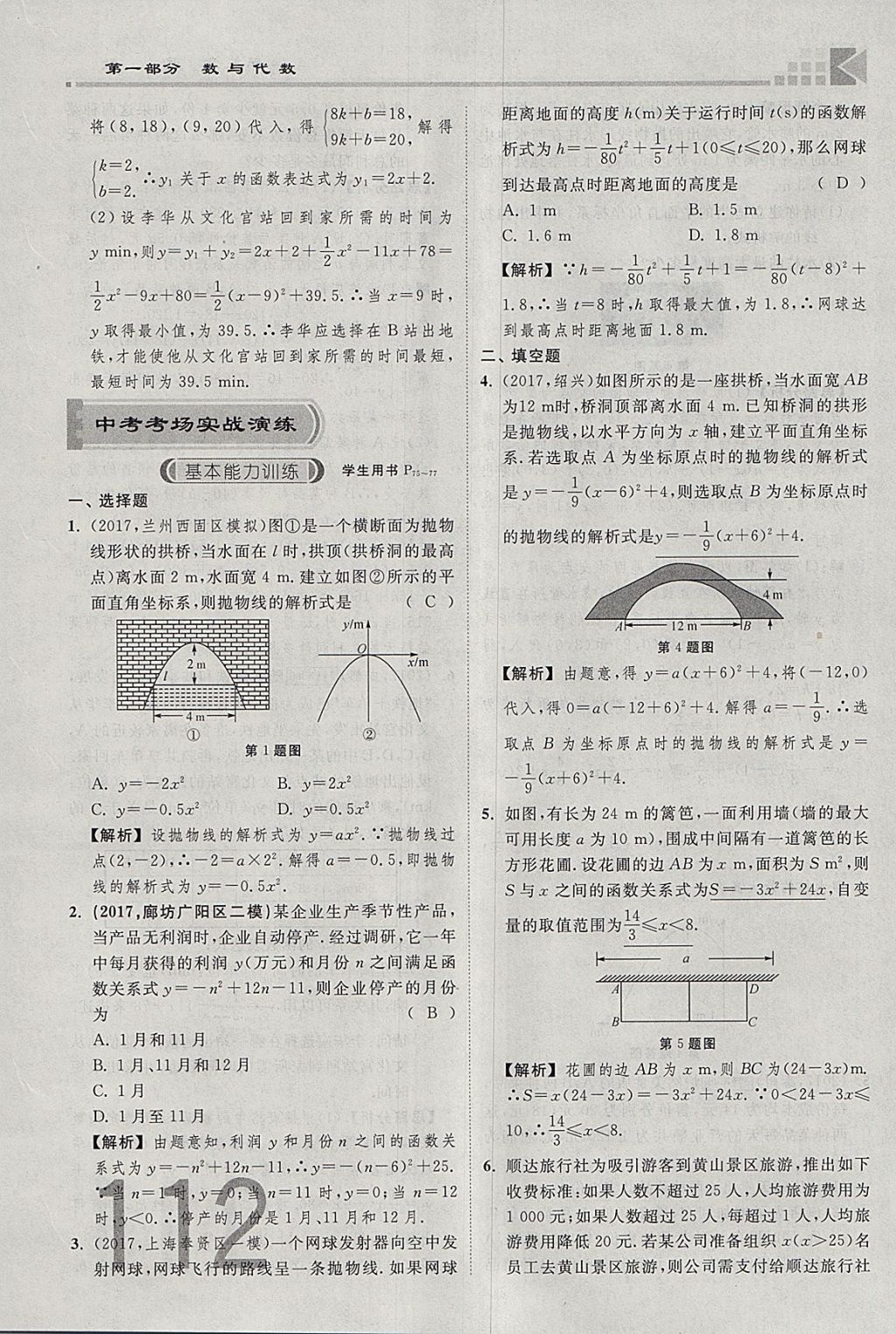 2018年金牌教练赢在燕赵初中总复习数学河北中考专用 参考答案第112页