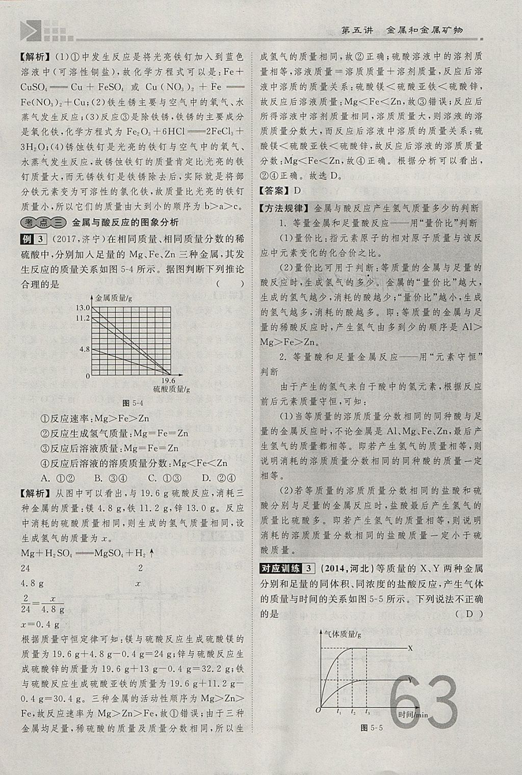 2018年金牌教练赢在燕赵初中总复习化学河北中考专用 参考答案第63页