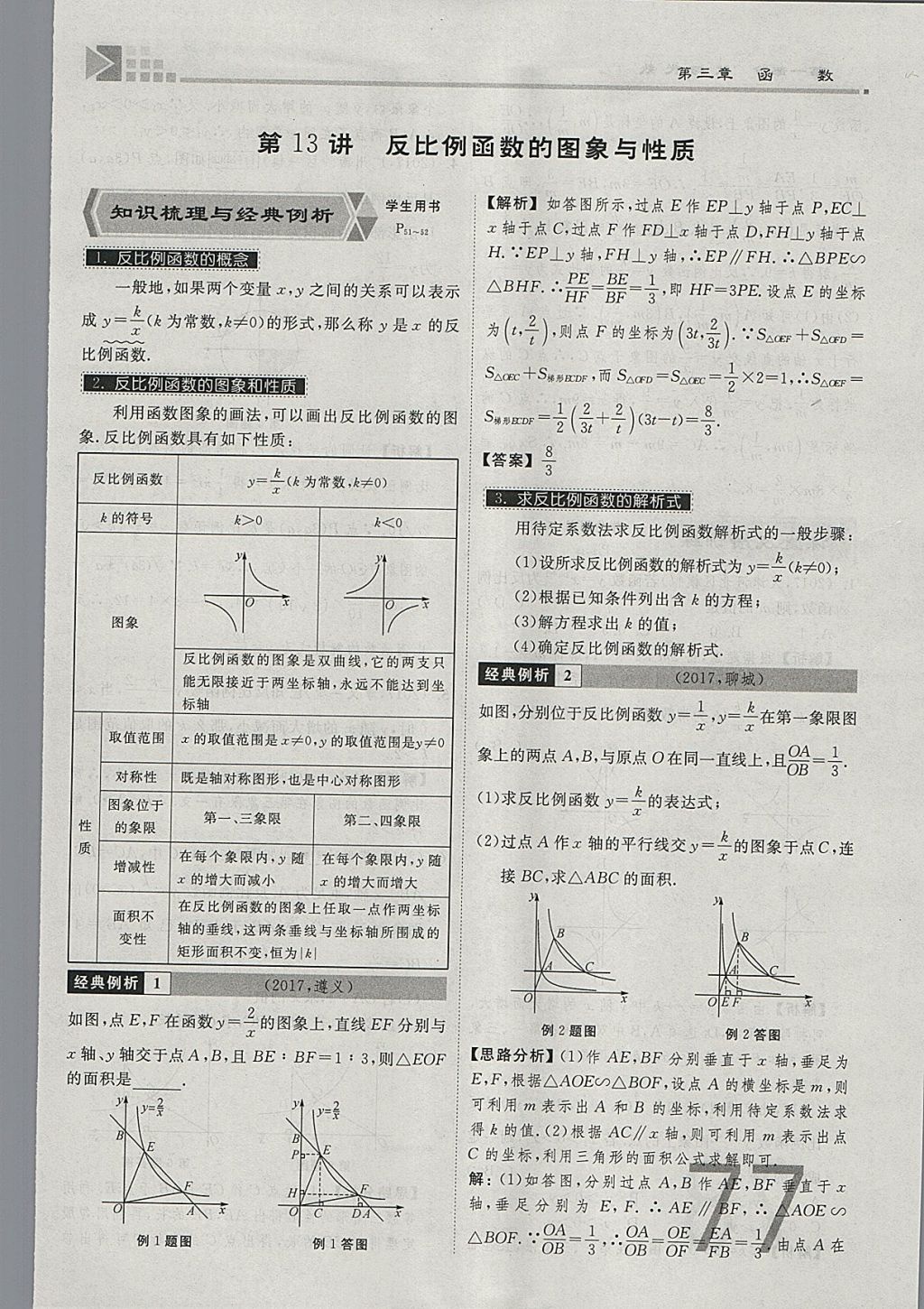 2018年金牌教練贏在燕趙初中總復習數(shù)學河北中考專用 參考答案第77頁