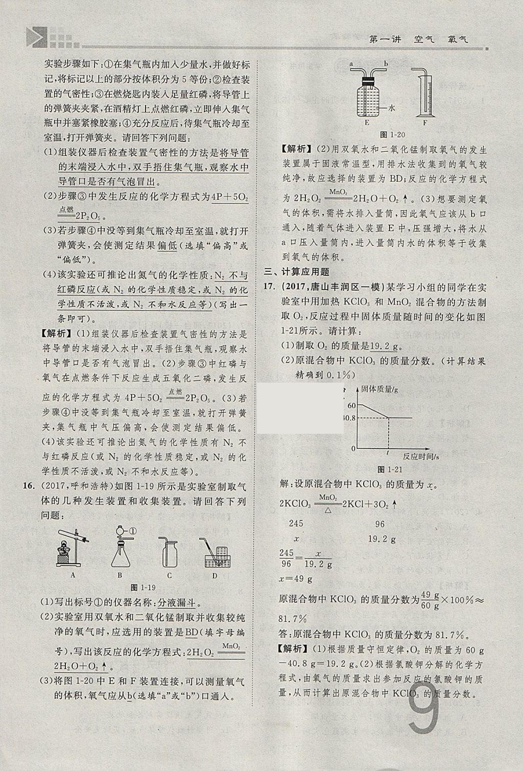 2018年金牌教练赢在燕赵初中总复习化学河北中考专用 参考答案第9页