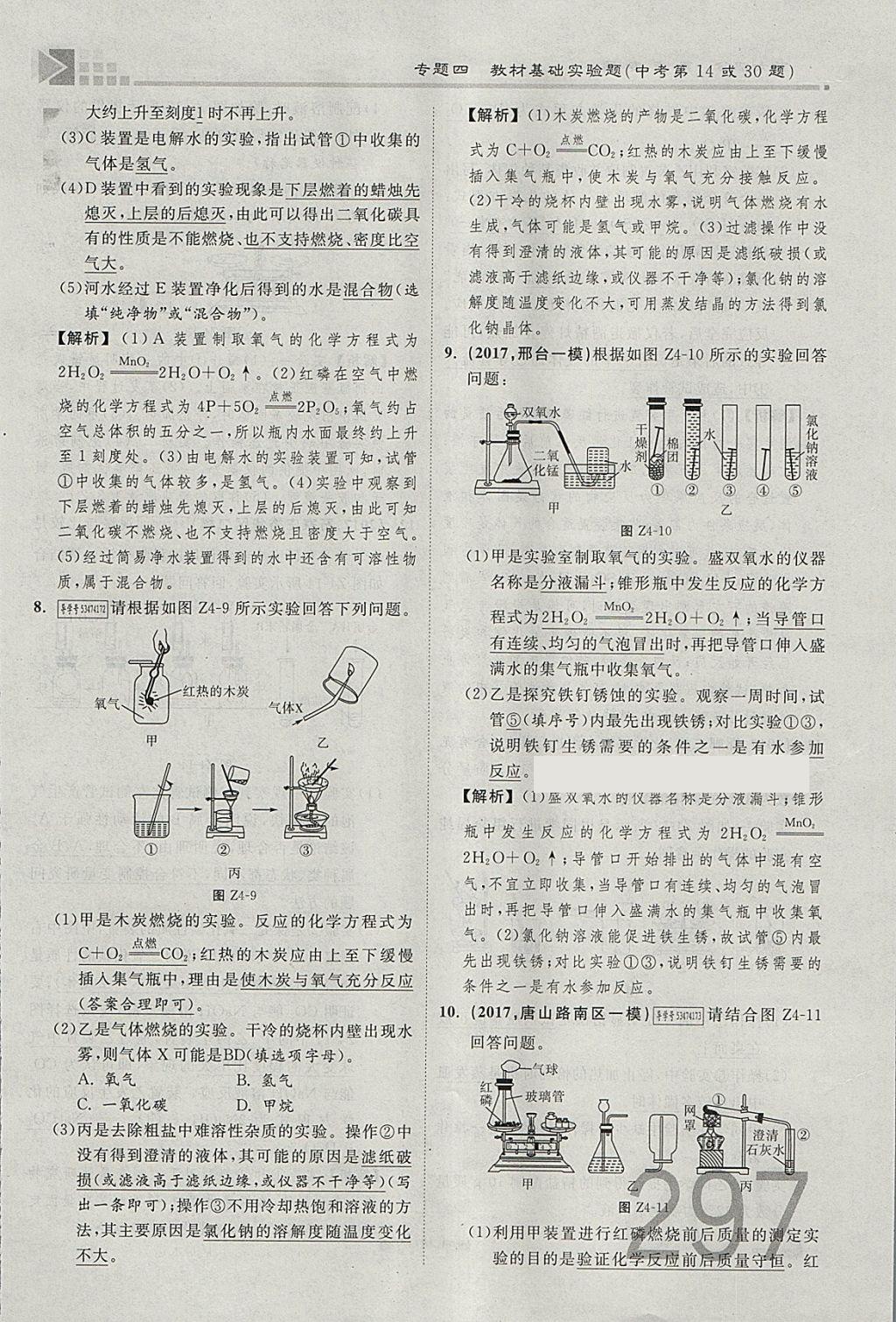 2018年金牌教練贏在燕趙初中總復(fù)習(xí)化學(xué)河北中考專(zhuān)用 參考答案第269頁(yè)