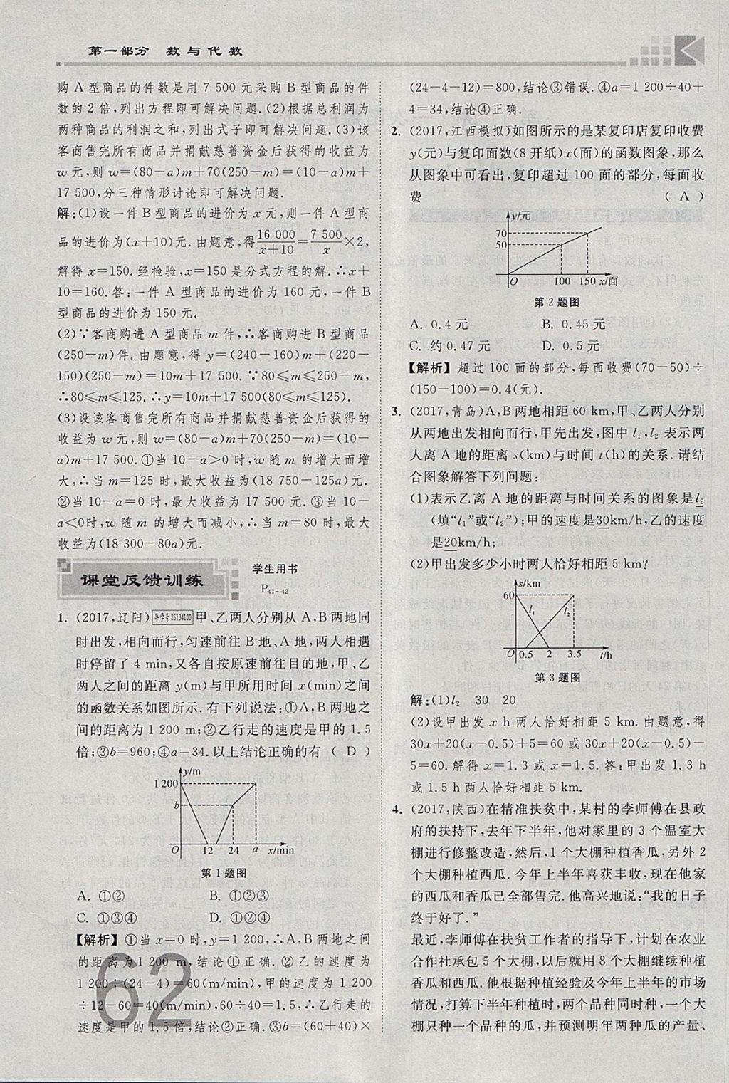 2018年金牌教練贏在燕趙初中總復習數(shù)學河北中考專用 參考答案第62頁