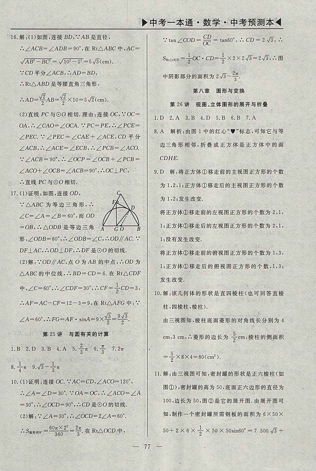 2018年中考一本通數(shù)學河北專版v 參考答案第106頁