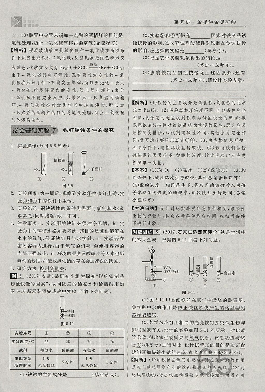 2018年金牌教练赢在燕赵初中总复习化学河北中考专用 参考答案第65页