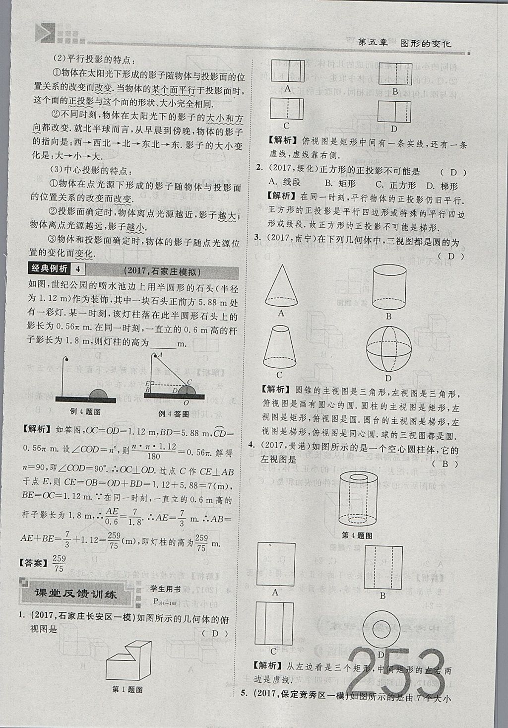 2018年金牌教练赢在燕赵初中总复习数学河北中考专用 参考答案第271页