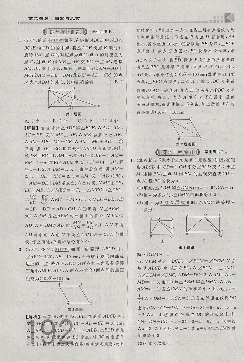 2018年金牌教练赢在燕赵初中总复习数学河北中考专用 参考答案第210页