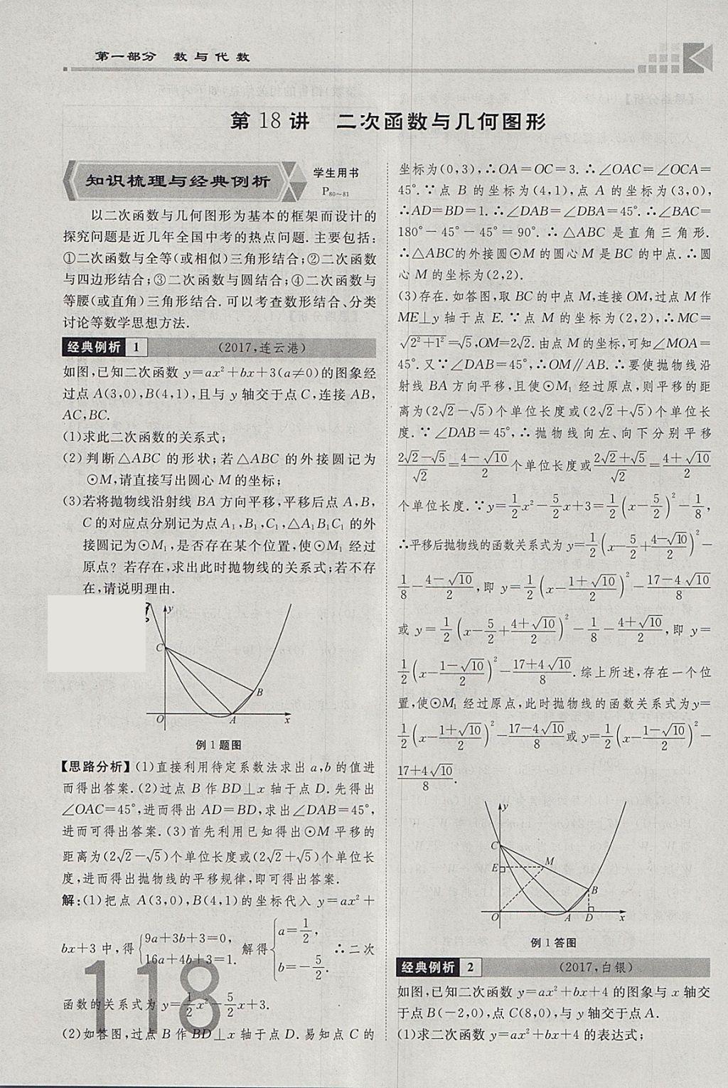 2018年金牌教練贏在燕趙初中總復(fù)習(xí)數(shù)學(xué)河北中考專用 參考答案第118頁(yè)