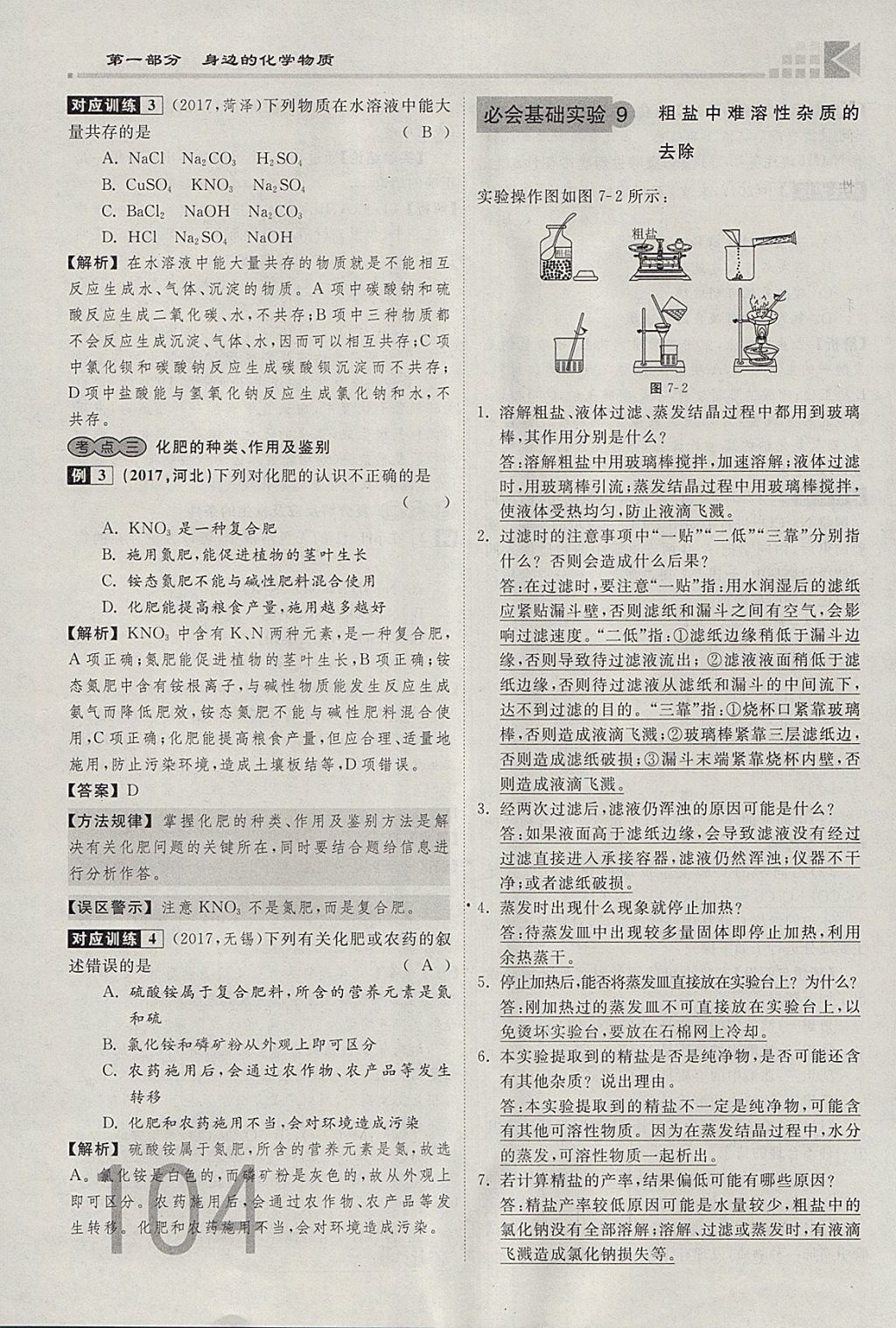 2018年金牌教练赢在燕赵初中总复习化学河北中考专用 参考答案第104页