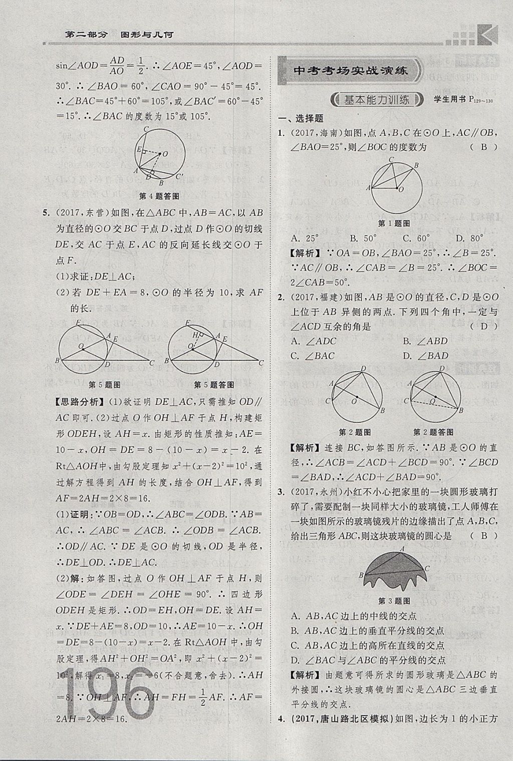 2018年金牌教練贏在燕趙初中總復(fù)習(xí)數(shù)學(xué)河北中考專用 參考答案第214頁