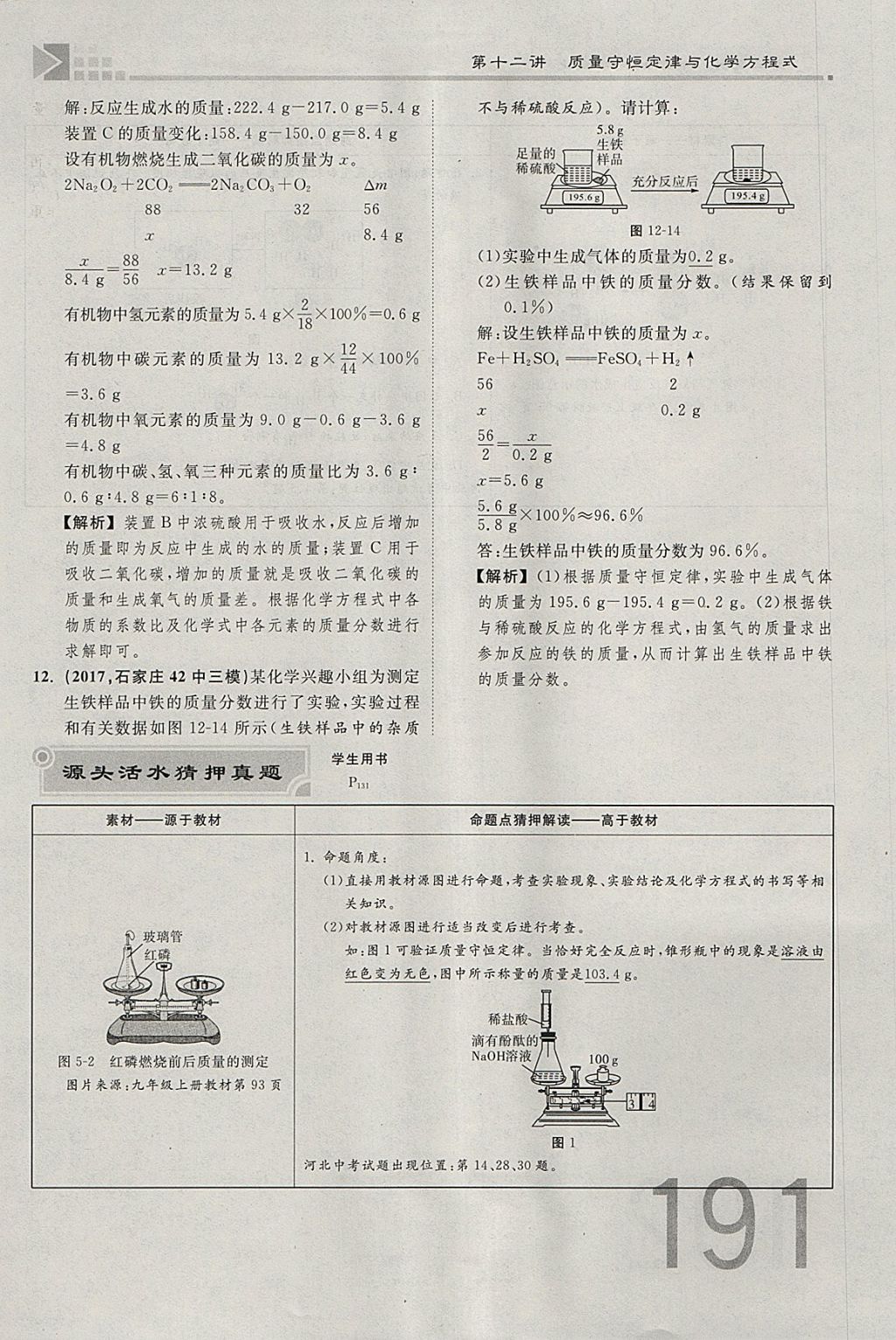 2018年金牌教练赢在燕赵初中总复习化学河北中考专用 参考答案第166页