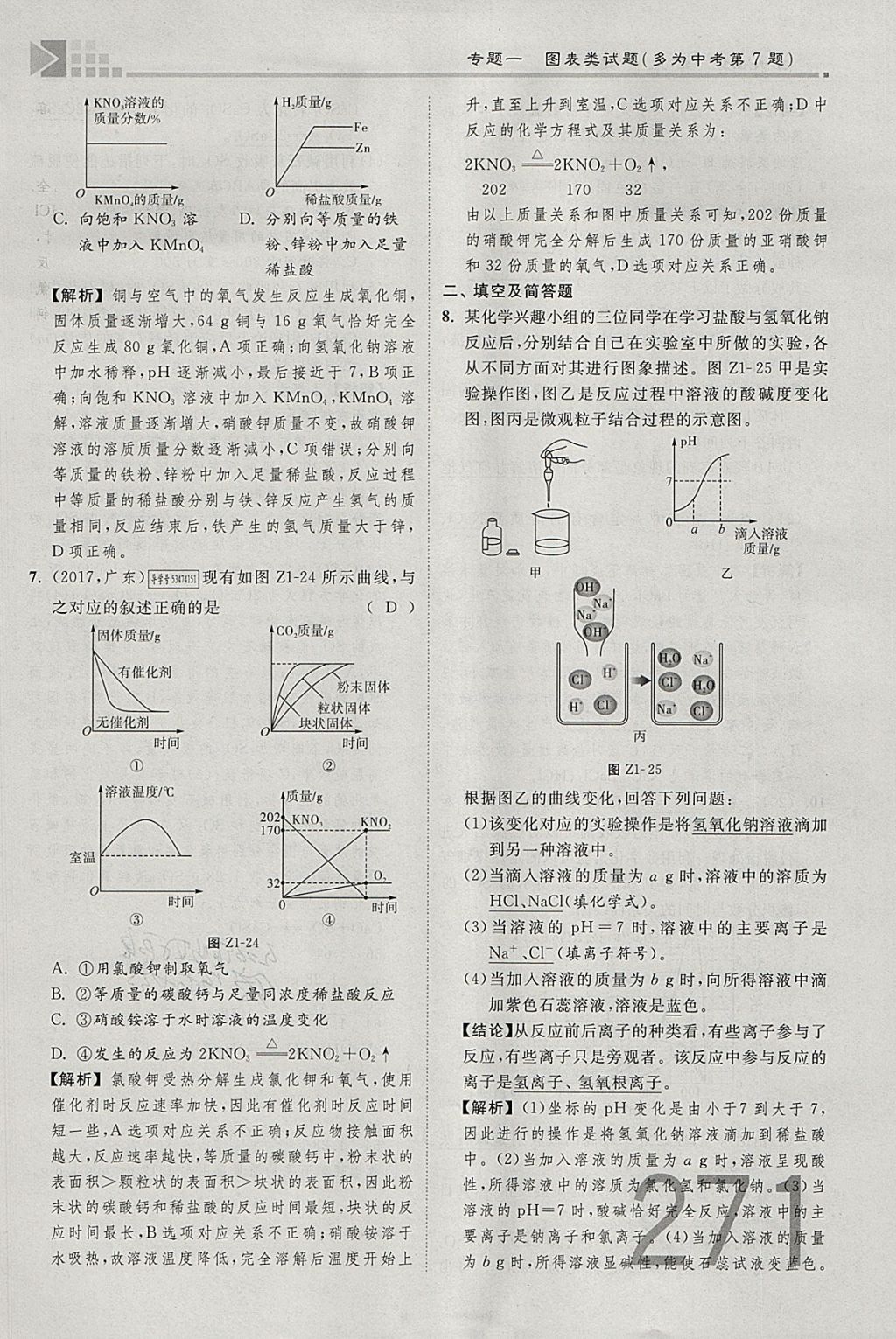 2018年金牌教练赢在燕赵初中总复习化学河北中考专用 参考答案第243页