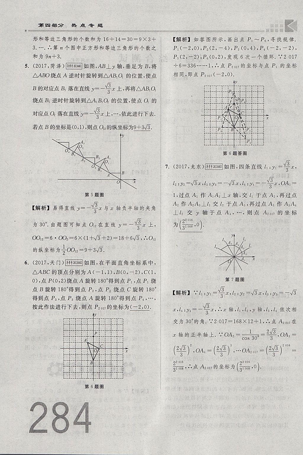 2018年金牌教練贏在燕趙初中總復(fù)習(xí)數(shù)學(xué)河北中考專(zhuān)用 參考答案第284頁(yè)