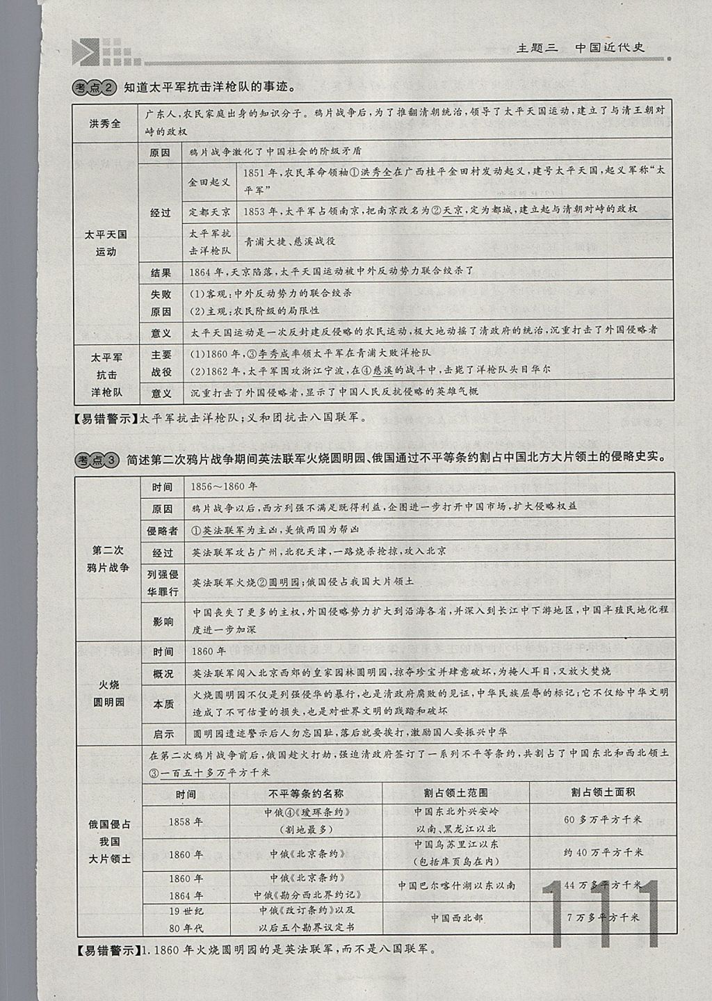 2018年金牌教练赢在燕赵初中总复习历史河北中考专用 参考答案第111页