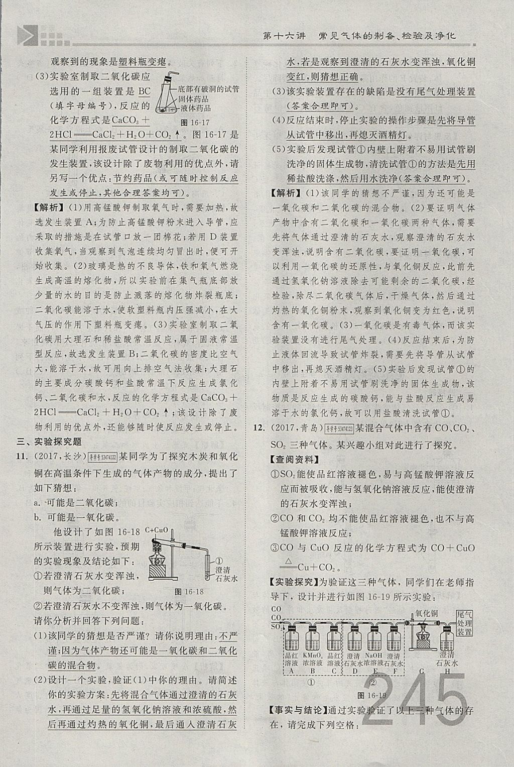 2018年金牌教練贏在燕趙初中總復(fù)習(xí)化學(xué)河北中考專用 參考答案第217頁