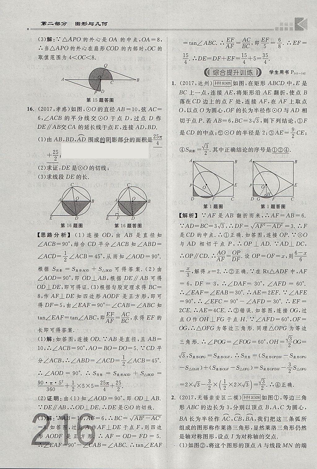 2018年金牌教練贏在燕趙初中總復(fù)習(xí)數(shù)學(xué)河北中考專用 參考答案第234頁