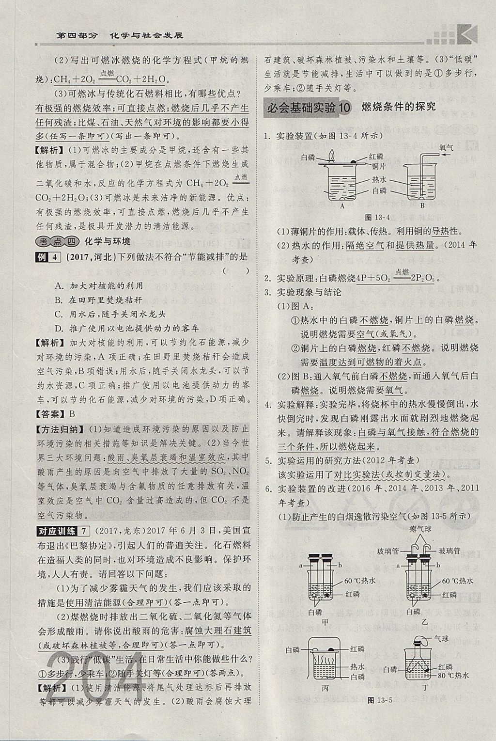 2018年金牌教練贏在燕趙初中總復(fù)習(xí)化學(xué)河北中考專(zhuān)用 參考答案第308頁(yè)