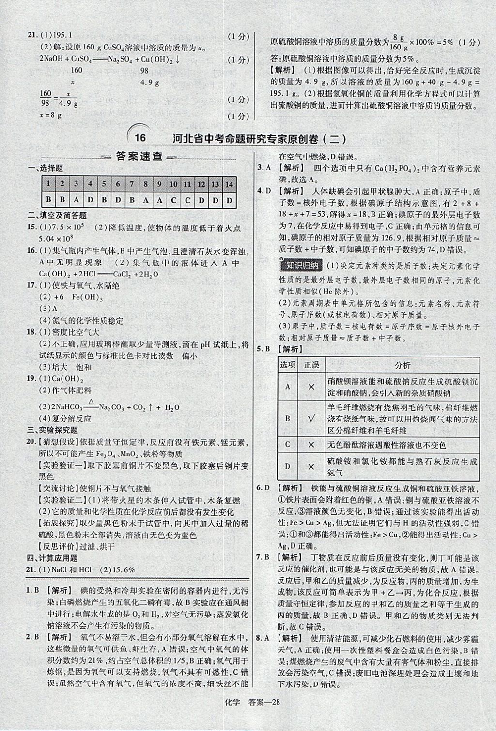 2018年金考卷河北中考45套匯編化學(xué)第6年第6版 參考答案第28頁(yè)