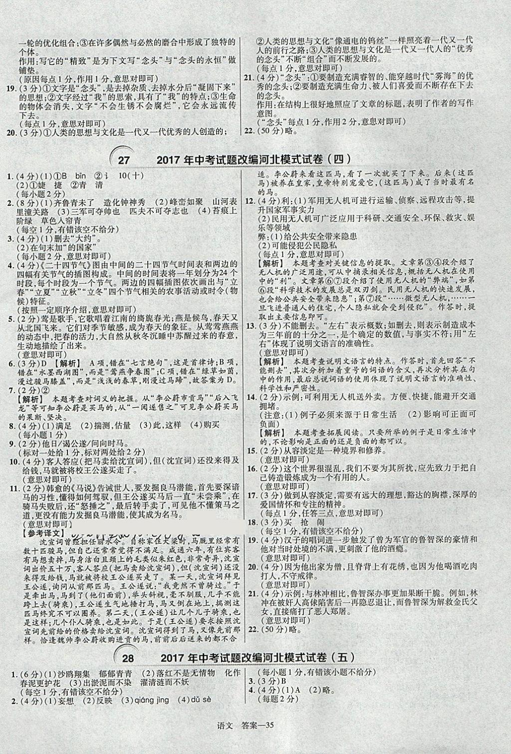 2018年金考卷河北中考45套匯編語文第6年第6版 參考答案第35頁