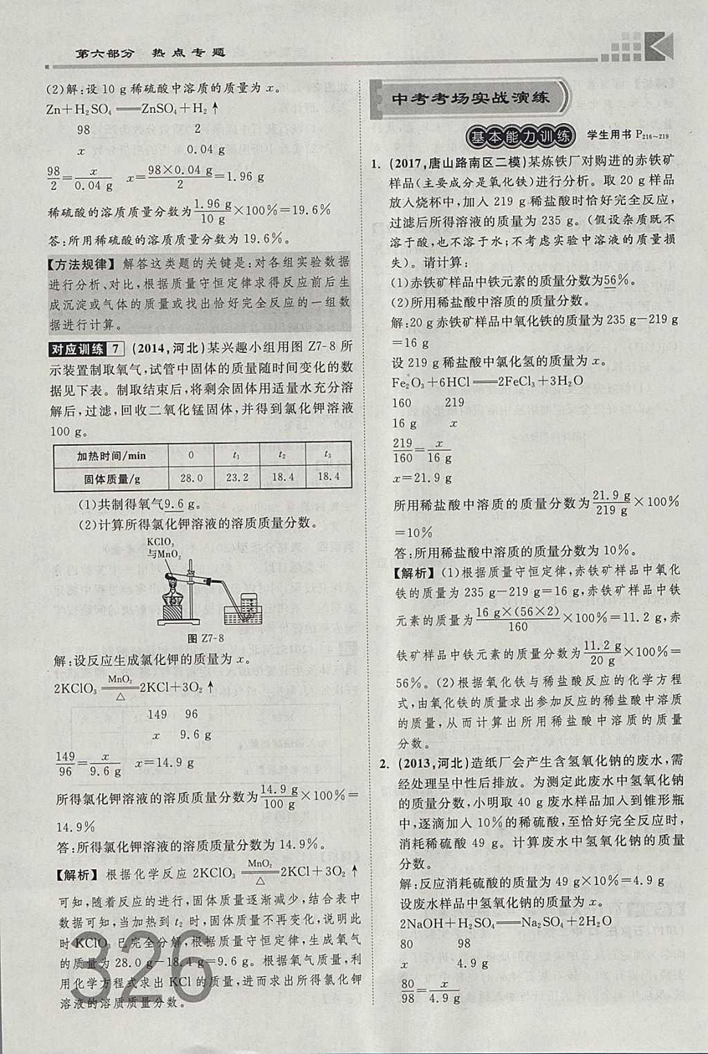 2018年金牌教练赢在燕赵初中总复习化学河北中考专用 参考答案第298页