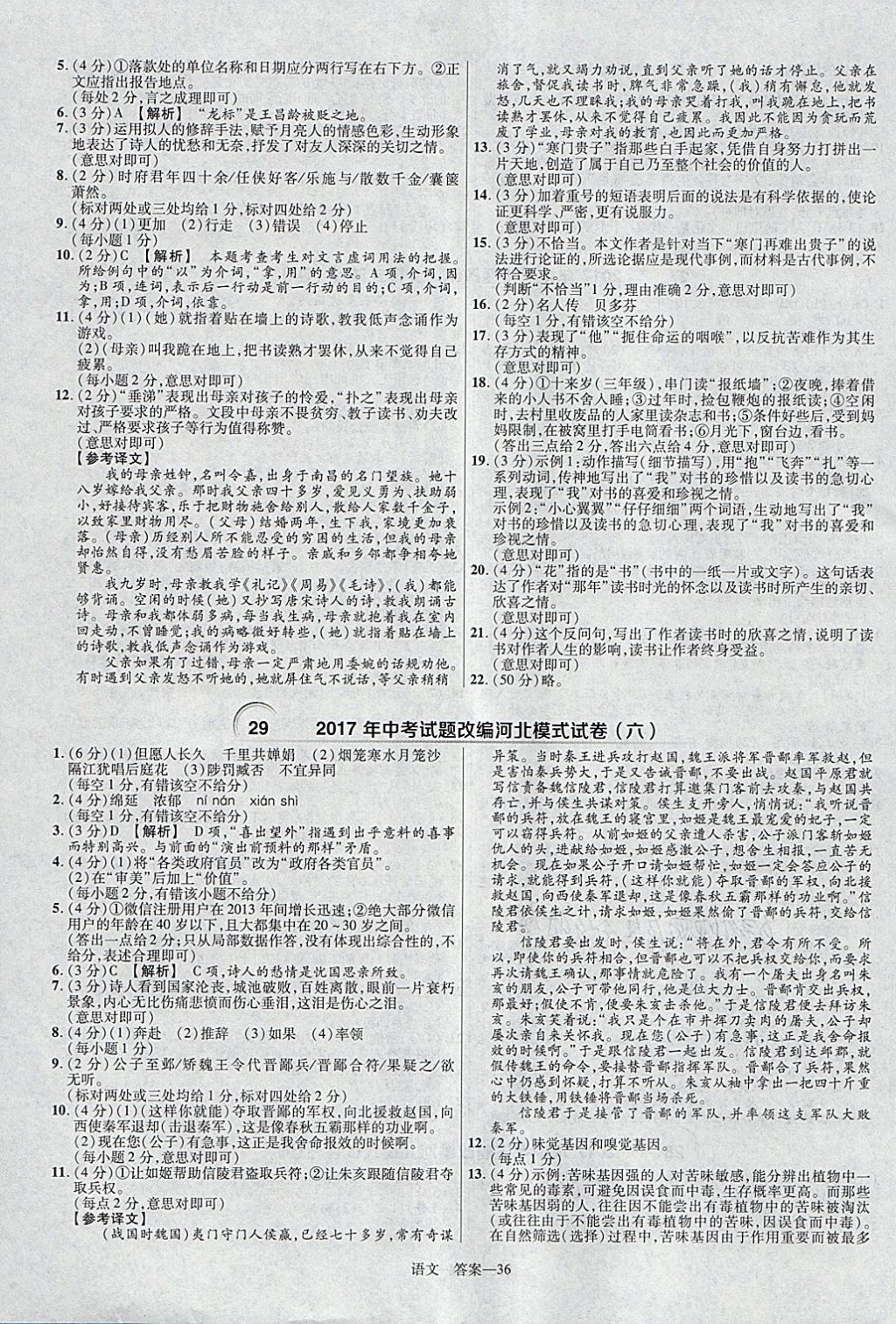 2018年金考卷河北中考45套匯編語文第6年第6版 參考答案第36頁