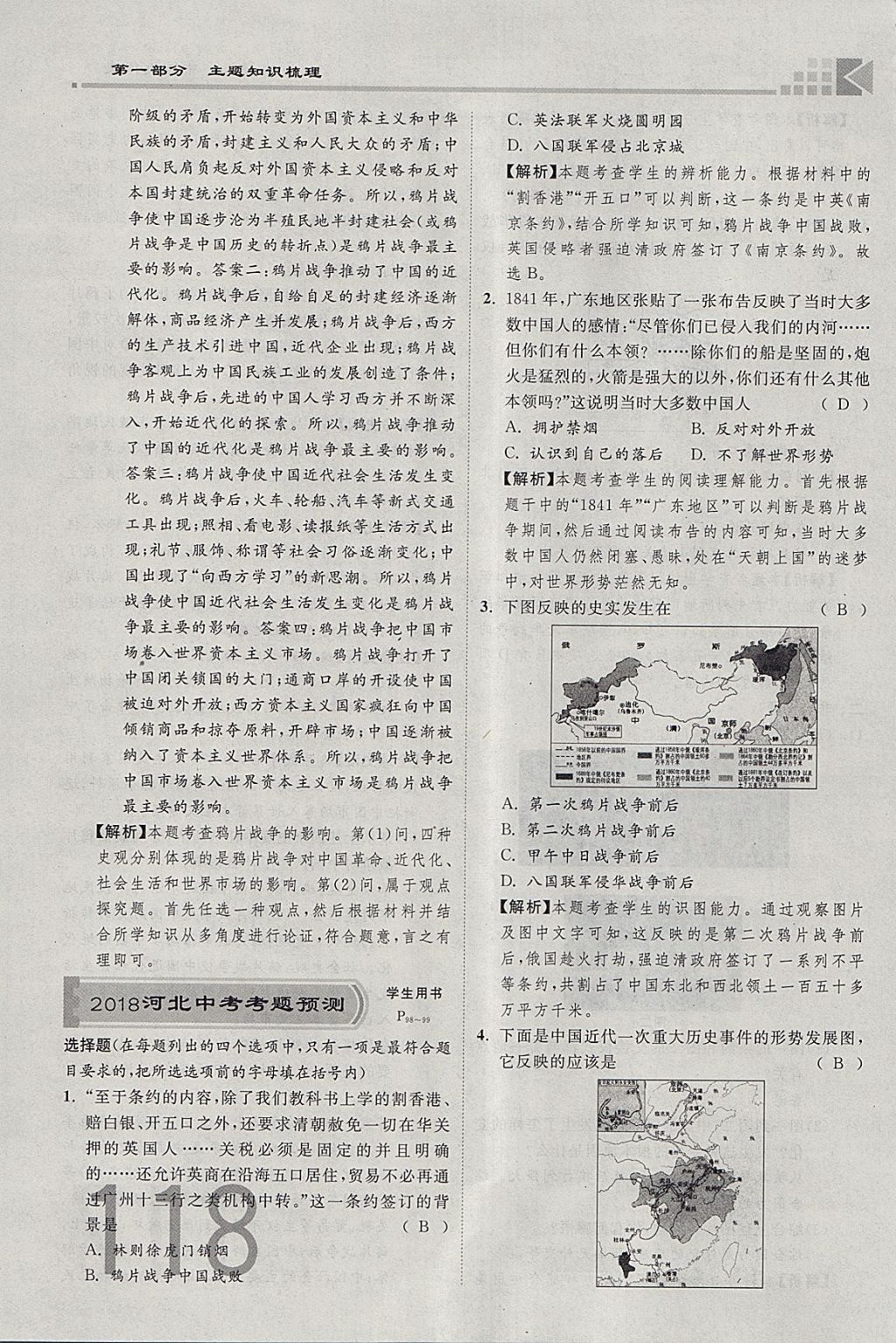 2018年金牌教练赢在燕赵初中总复习历史河北中考专用 参考答案第118页