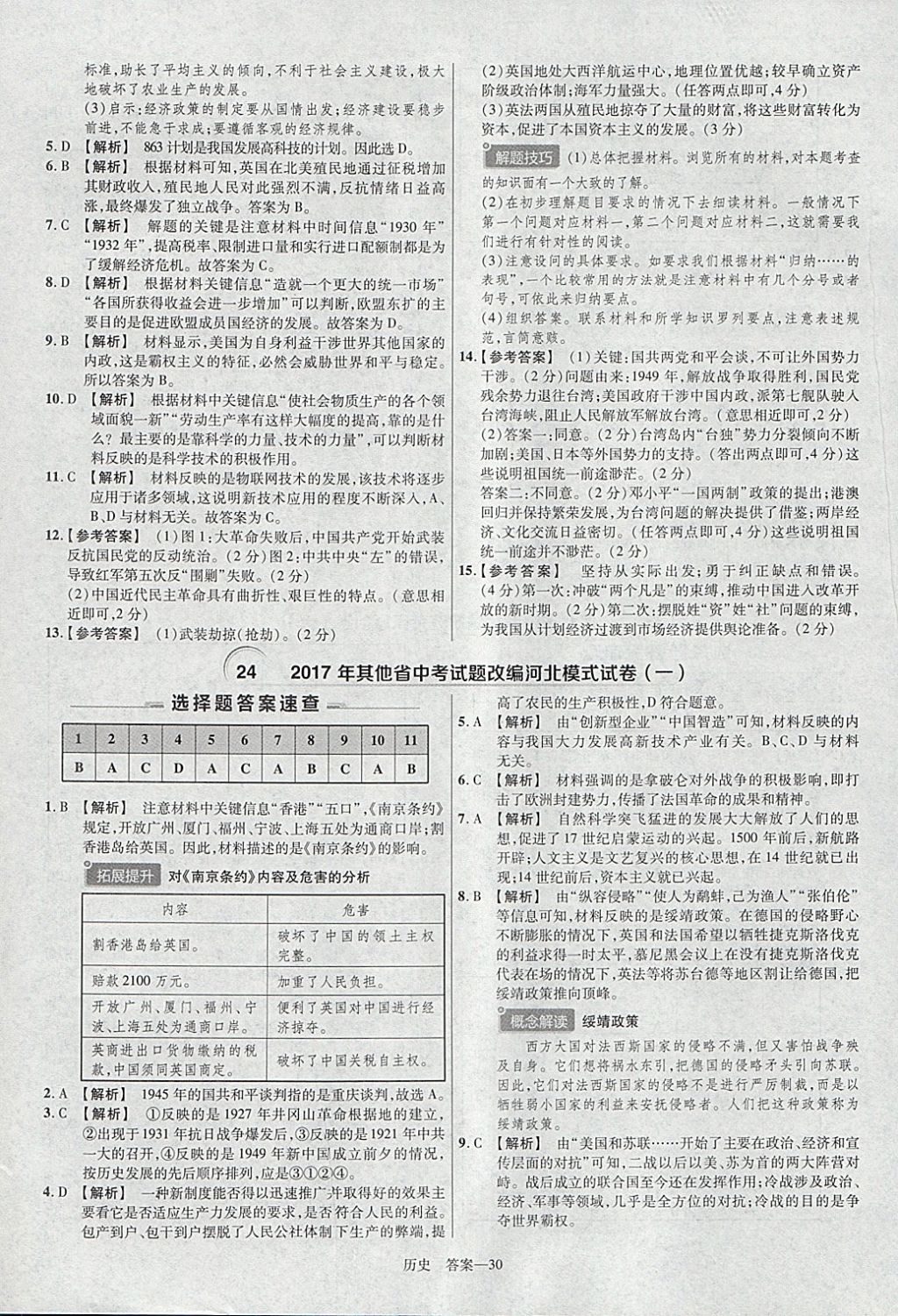 2018年金考卷河北中考45套汇编历史第6年第6版 参考答案第30页