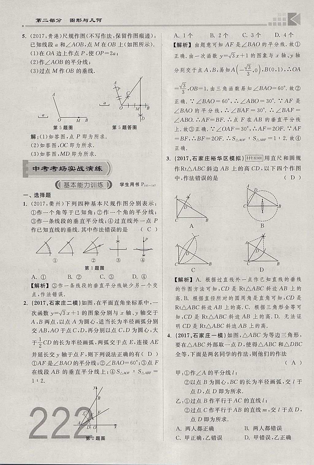 2018年金牌教練贏在燕趙初中總復(fù)習(xí)數(shù)學(xué)河北中考專用 參考答案第240頁(yè)