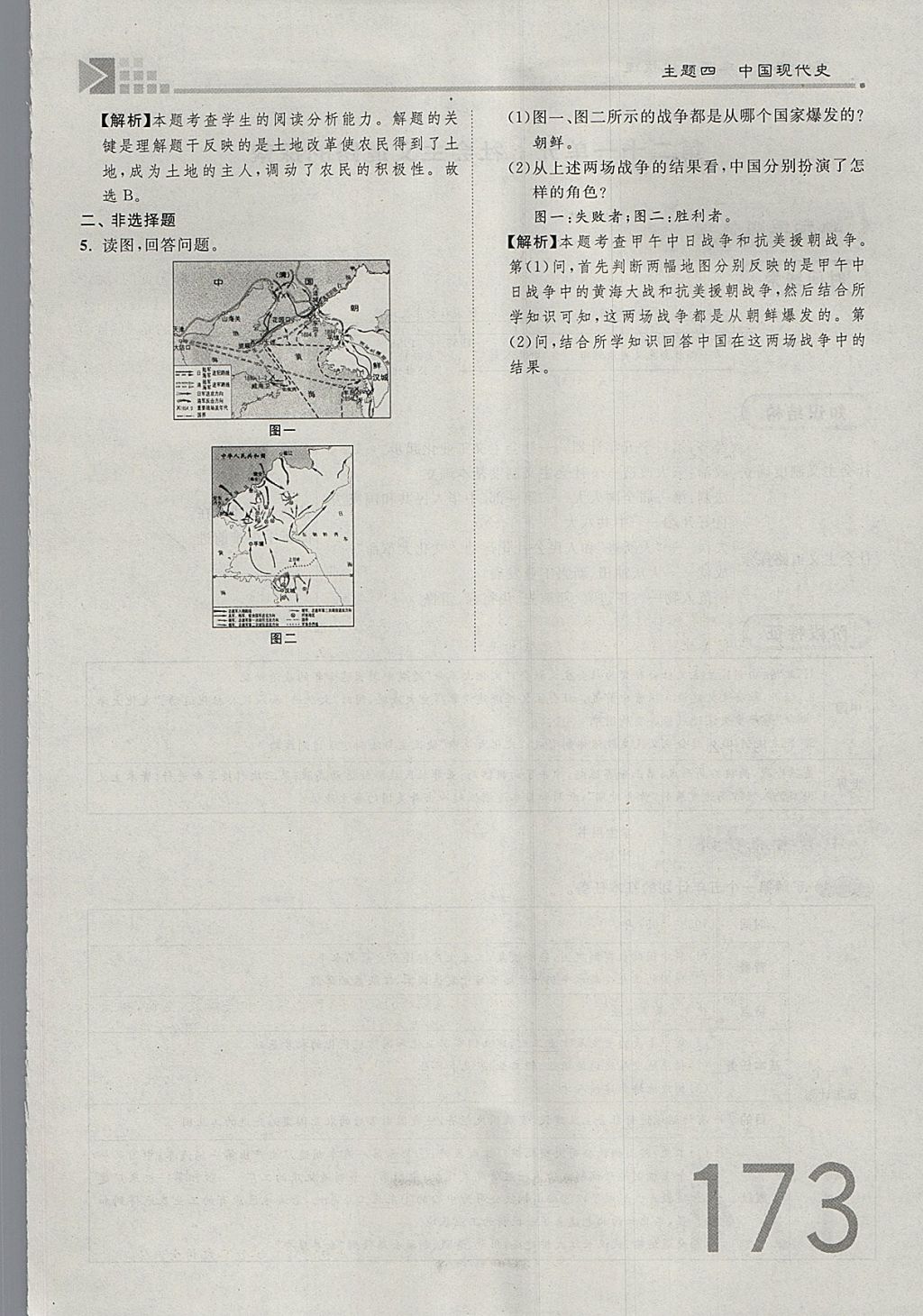 2018年金牌教练赢在燕赵初中总复习历史河北中考专用 参考答案第173页