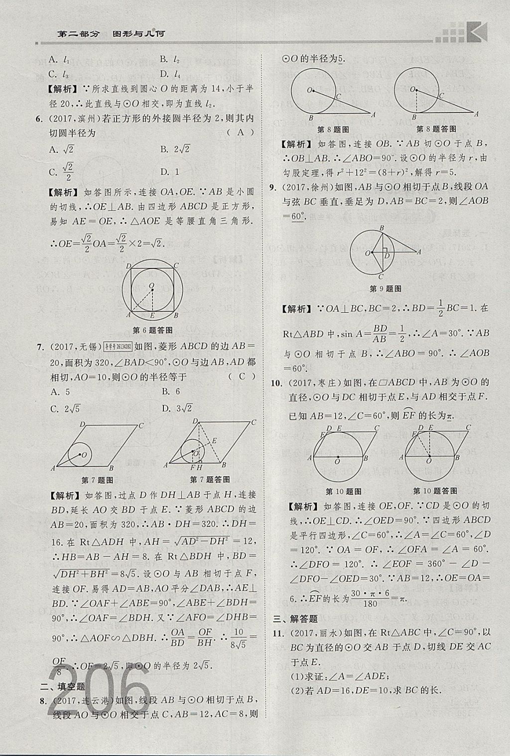 2018年金牌教練贏在燕趙初中總復(fù)習(xí)數(shù)學(xué)河北中考專用 參考答案第224頁(yè)