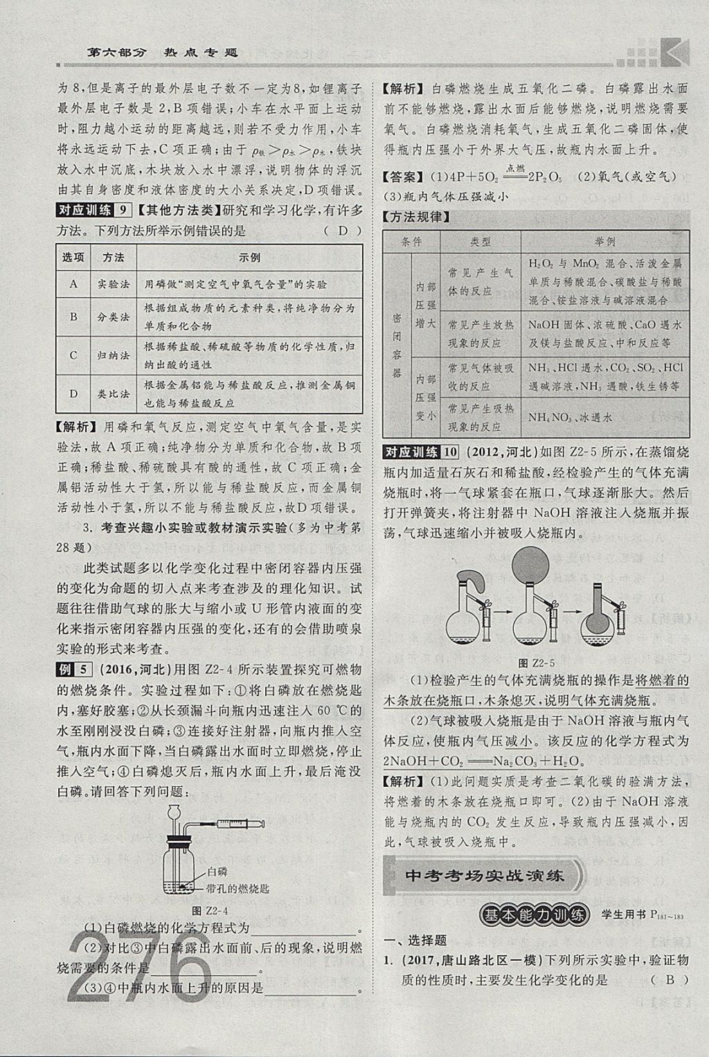 2018年金牌教练赢在燕赵初中总复习化学河北中考专用 参考答案第248页