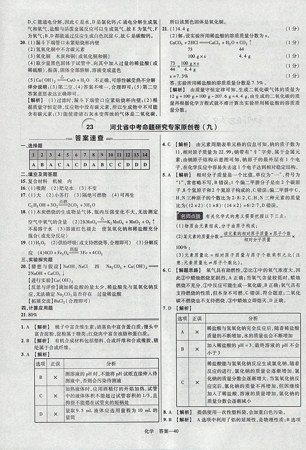 2018年金考卷河北中考45套匯編化學(xué)第6年第6版 參考答案第40頁