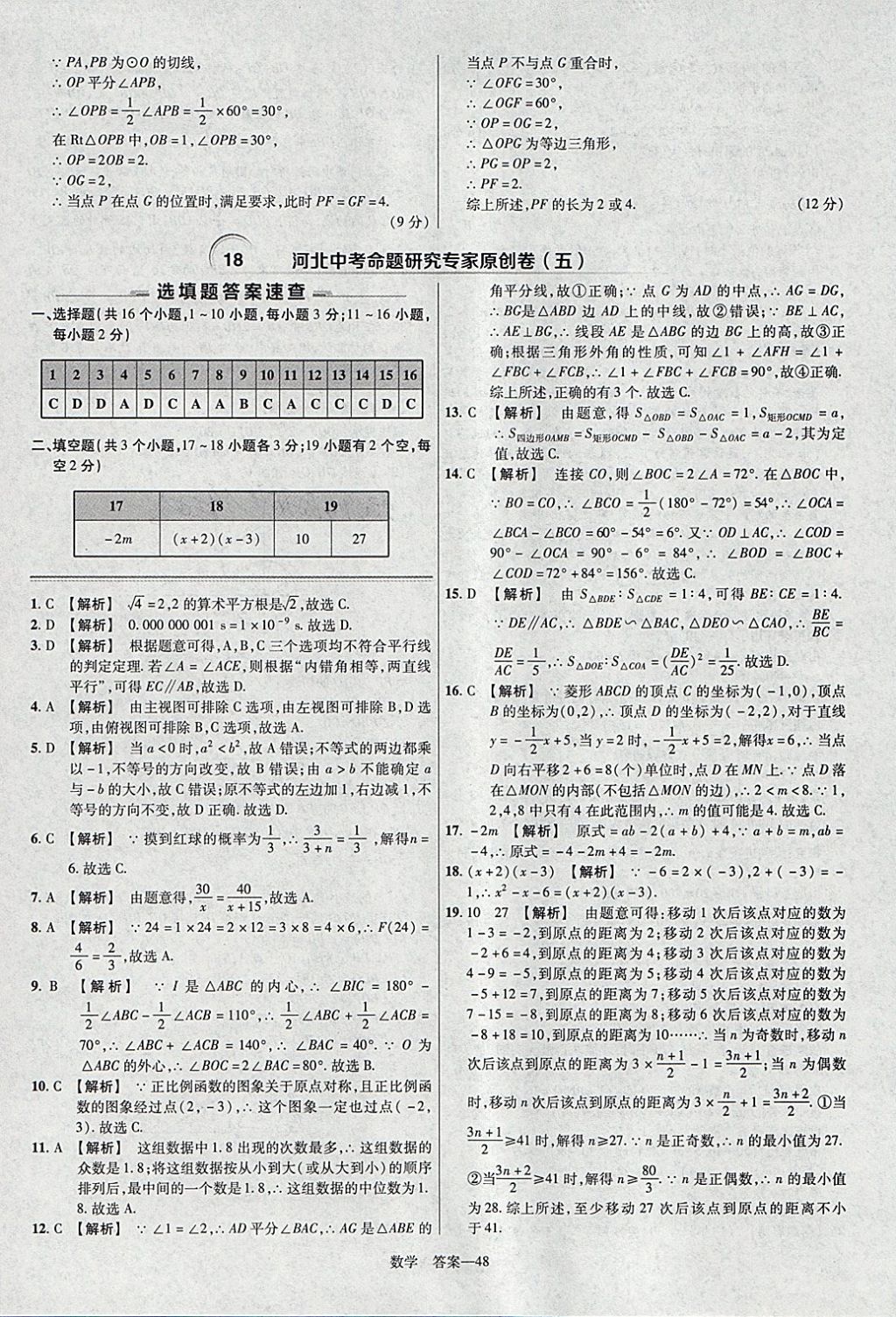 2018年金考卷河北中考45套匯編數(shù)學(xué)第6年第6版 參考答案第48頁(yè)