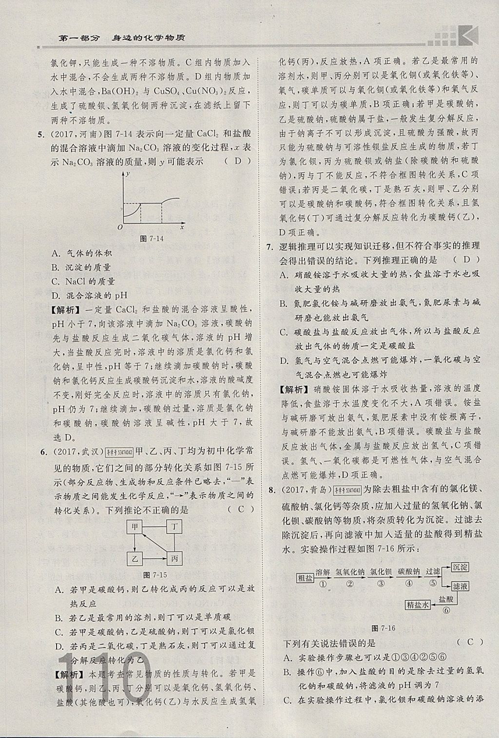 2018年金牌教練贏在燕趙初中總復(fù)習(xí)化學(xué)河北中考專用 參考答案第110頁