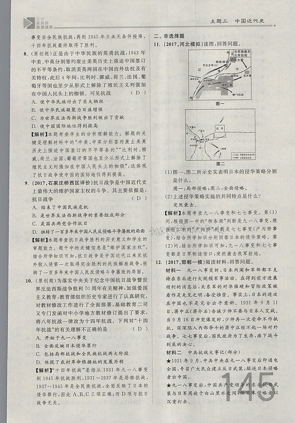 2018年金牌教練贏在燕趙初中總復習歷史河北中考專用 參考答案第145頁