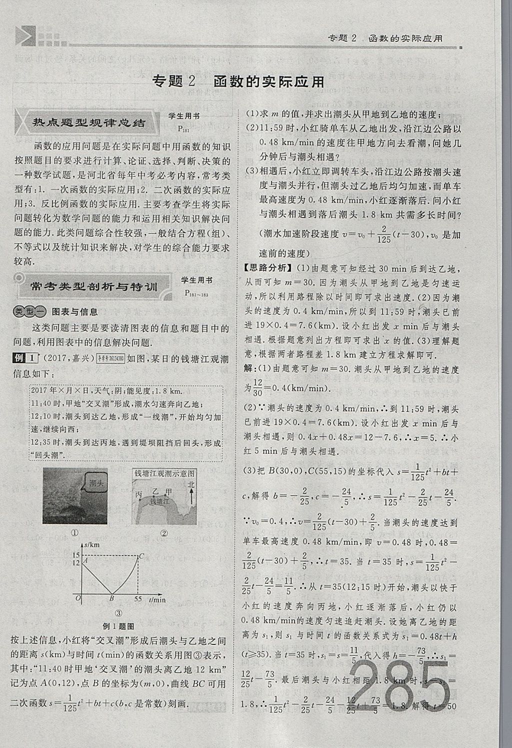 2018年金牌教练赢在燕赵初中总复习数学河北中考专用 参考答案第285页