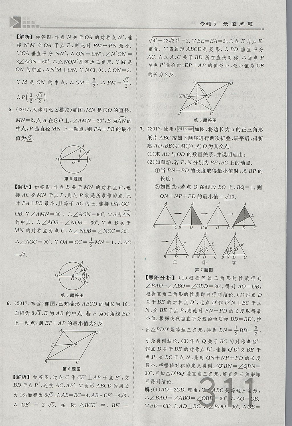 2018年金牌教練贏在燕趙初中總復(fù)習數(shù)學河北中考專用 參考答案第311頁