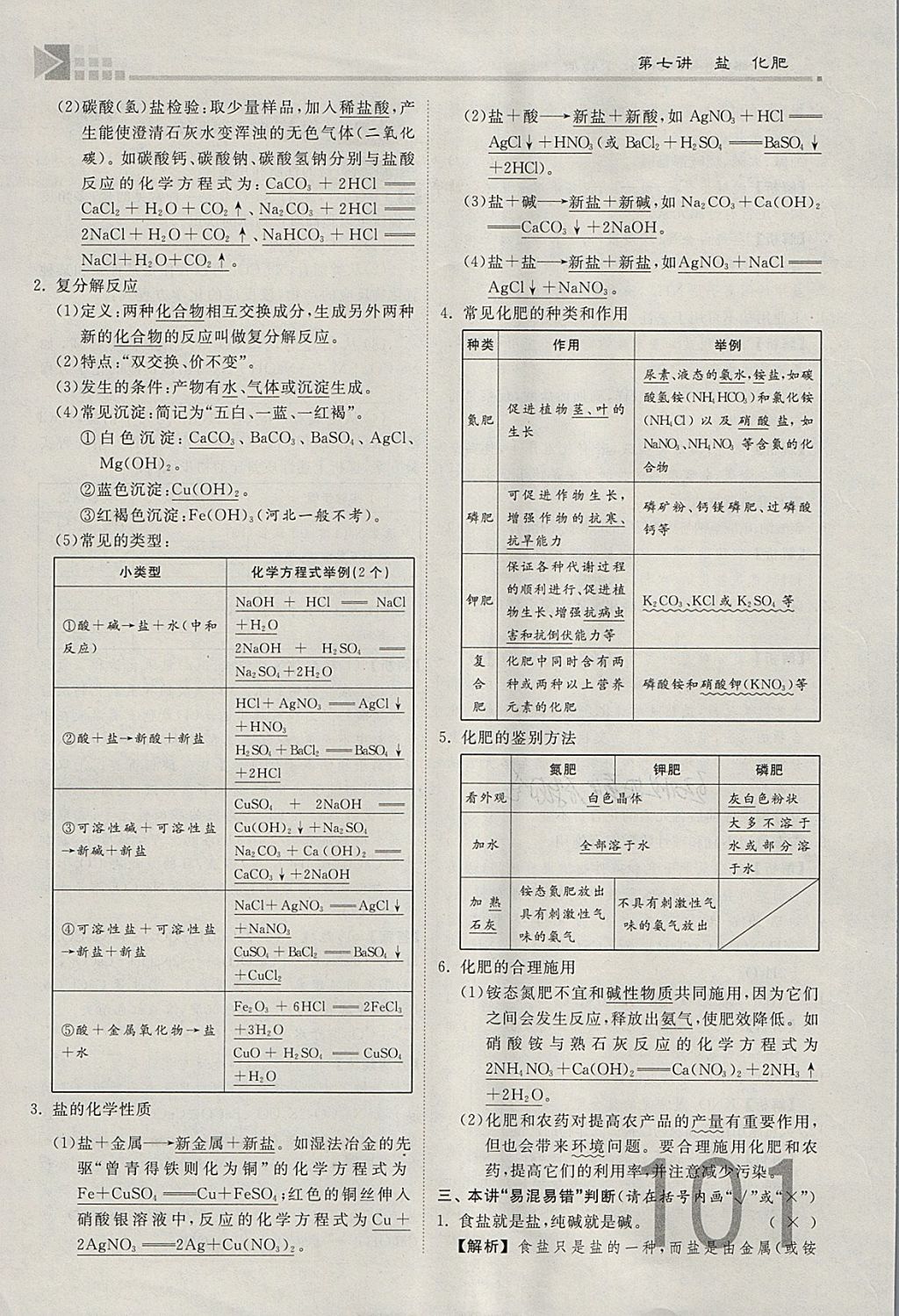 2018年金牌教練贏在燕趙初中總復(fù)習(xí)化學(xué)河北中考專用 參考答案第101頁