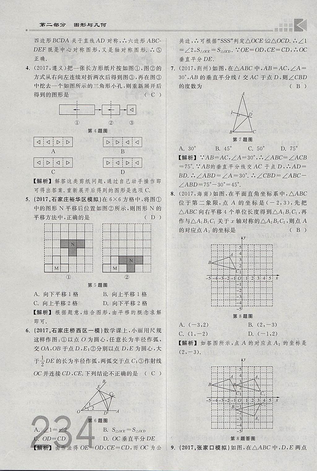 2018年金牌教練贏在燕趙初中總復(fù)習(xí)數(shù)學(xué)河北中考專用 參考答案第252頁