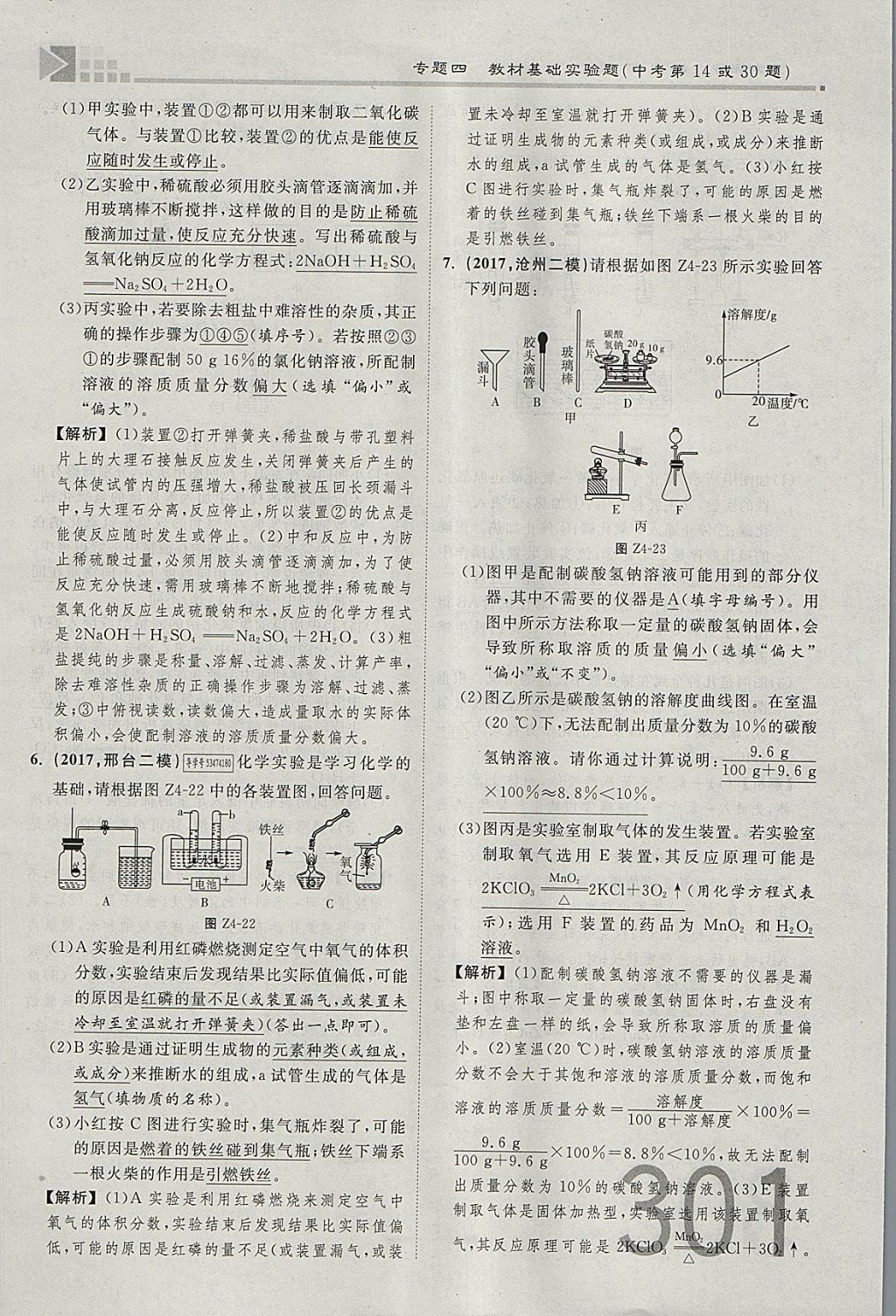 2018年金牌教練贏在燕趙初中總復(fù)習(xí)化學(xué)河北中考專用 參考答案第273頁