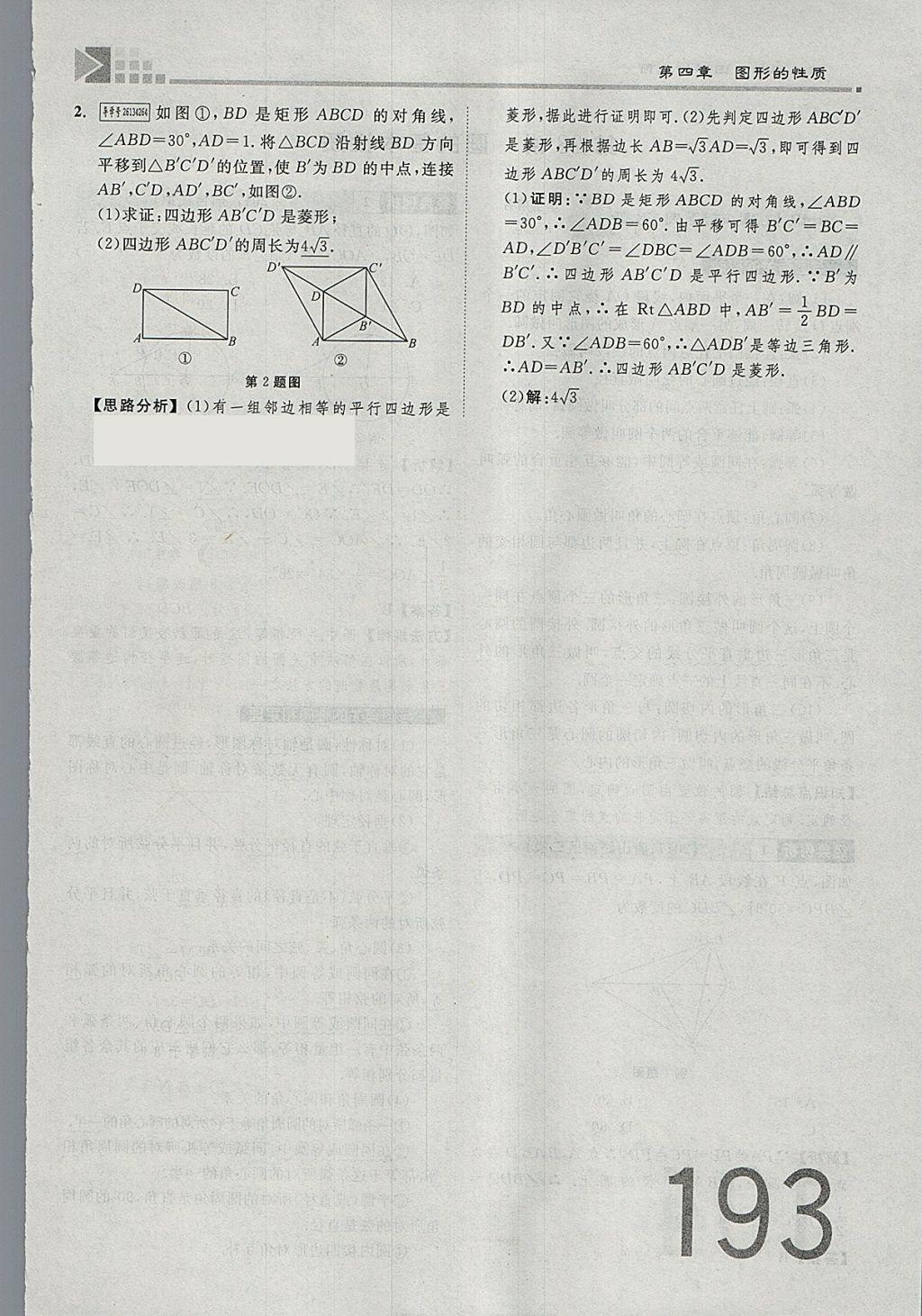 2018年金牌教練贏在燕趙初中總復(fù)習(xí)數(shù)學(xué)河北中考專用 參考答案第211頁