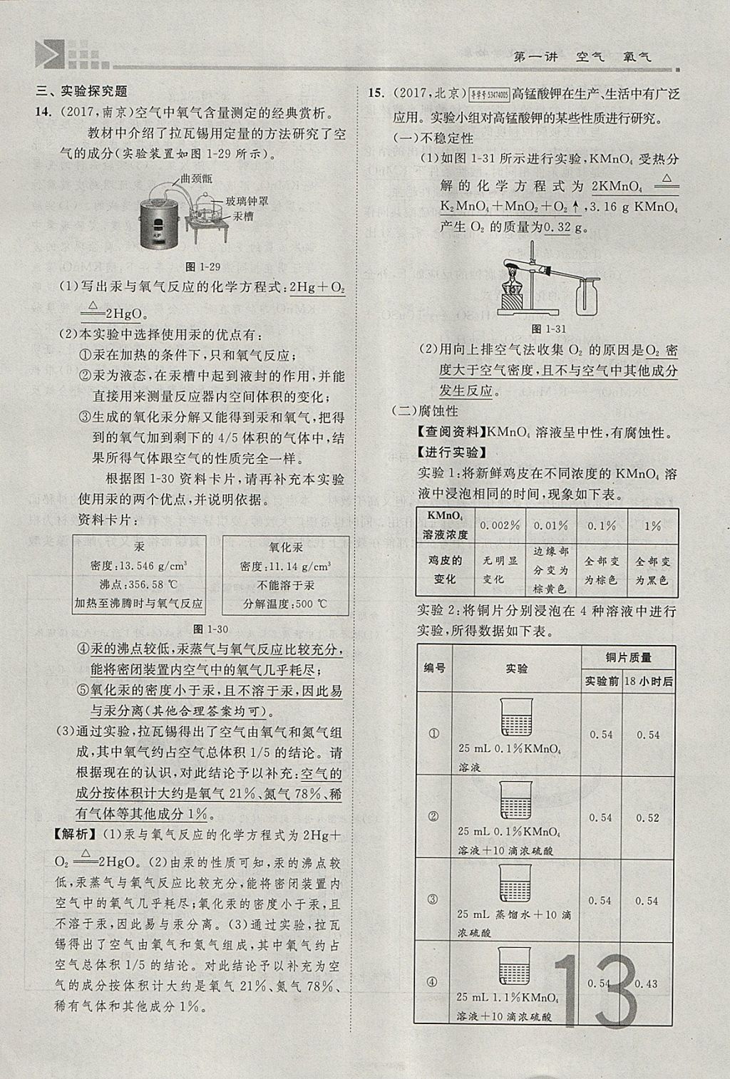 2018年金牌教練贏在燕趙初中總復(fù)習(xí)化學(xué)河北中考專用 參考答案第13頁