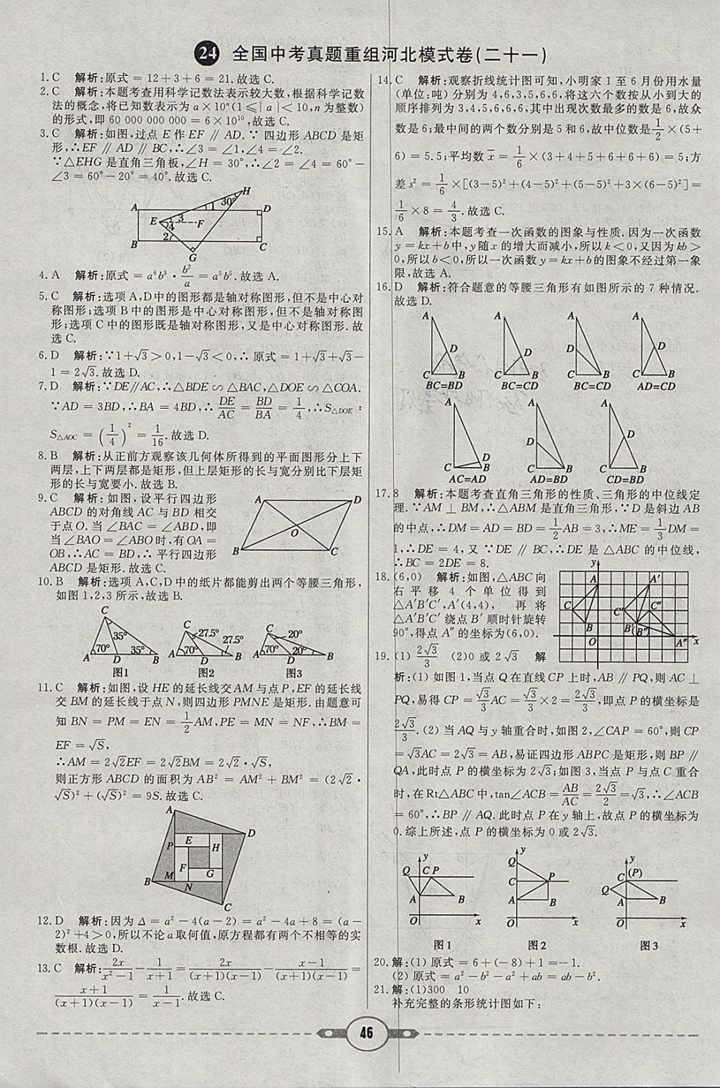 2018年紅對(duì)勾中考試題精編數(shù)學(xué)河北專版 參考答案第46頁(yè)