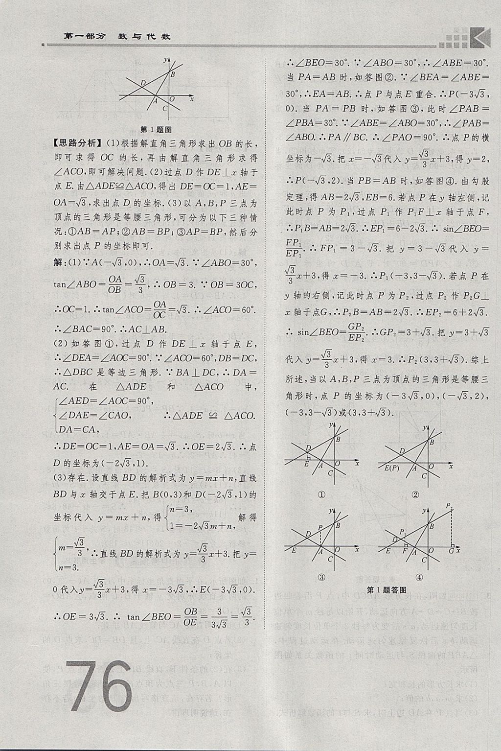 2018年金牌教練贏在燕趙初中總復(fù)習(xí)數(shù)學(xué)河北中考專用 參考答案第76頁