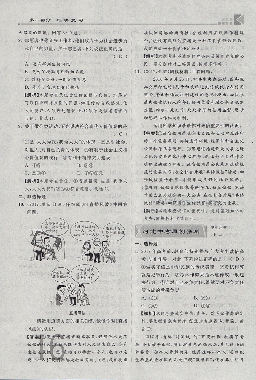 2018年金牌教練贏在燕趙初中總復(fù)習(xí)思想品德河北中考專用 參考答案第16頁(yè)