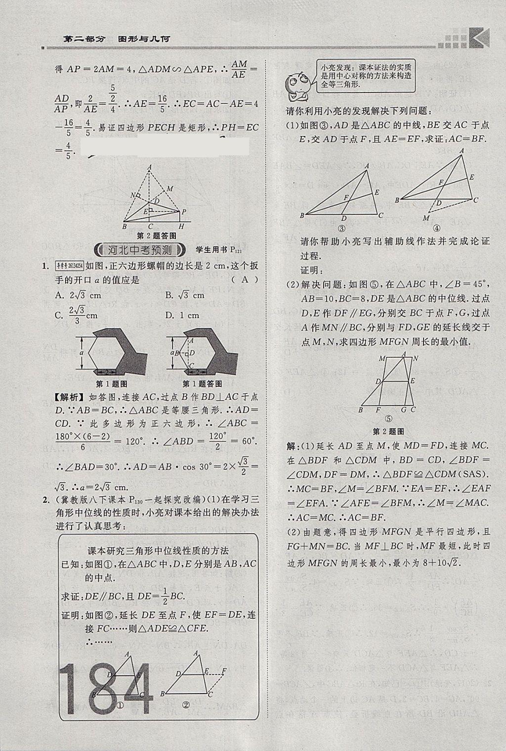 2018年金牌教練贏在燕趙初中總復(fù)習(xí)數(shù)學(xué)河北中考專用 參考答案第202頁